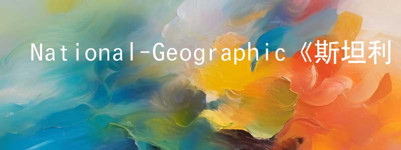 陳莉莉的網絡影視資源,National-Geographic《斯坦利·圖齊的意大利美食秘境第一季》迅雷下載/在線觀看/百度云-選秀/綜藝-美劇天堂